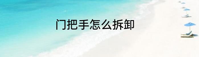 门把手怎么拆卸