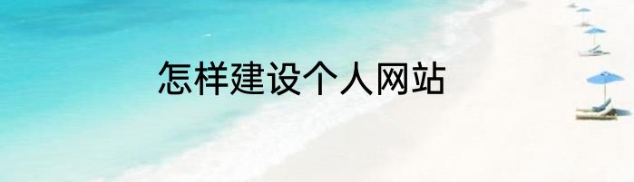 怎样建设个人网站
