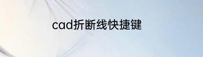 cad折断线快捷键