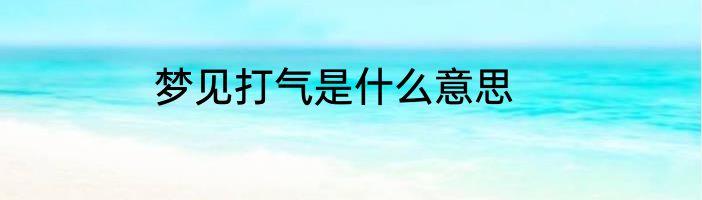 梦见打气是什么意思