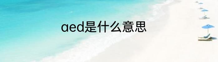 aed是什么意思
