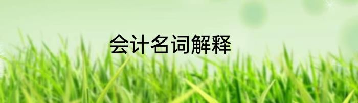 会计名词解释