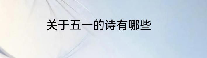 关于五一的诗有哪些