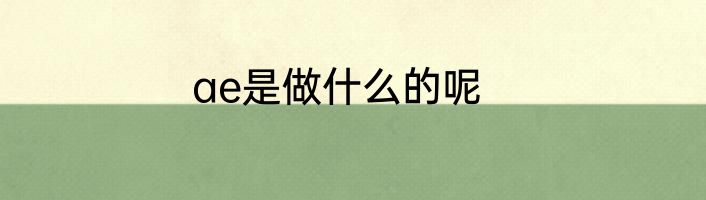 ae是做什么的呢
