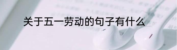 关于五一劳动的句子有什么