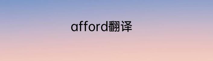 afford翻译
