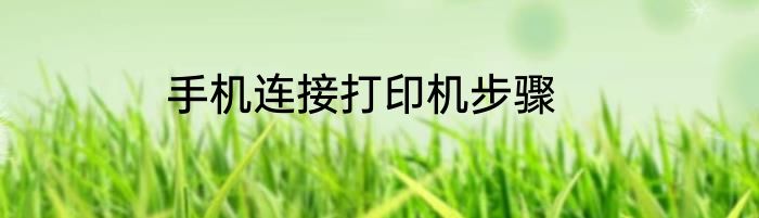 手机连接打印机步骤