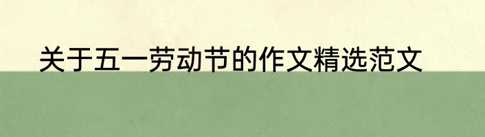关于五一劳动节的作文精选范文