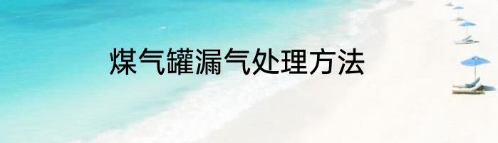 煤气罐漏气处理方法