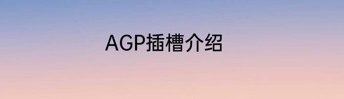 AGP插槽介绍