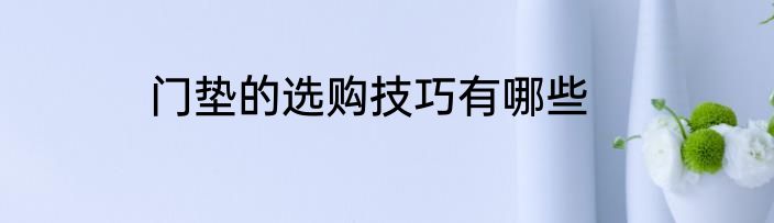 门垫的选购技巧有哪些