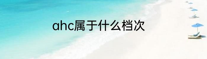 ahc属于什么档次
