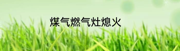 煤气燃气灶熄火