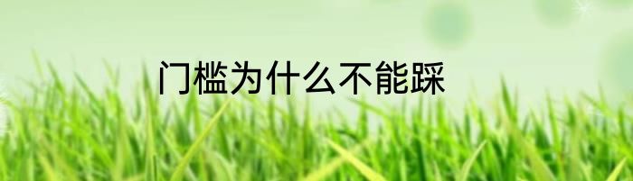 门槛为什么不能踩