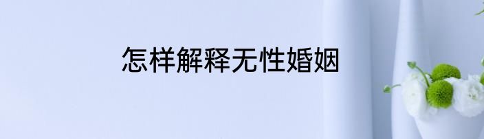 怎样解释无性婚姻