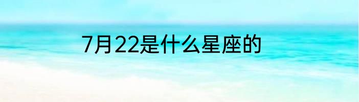 7月22是什么星座的