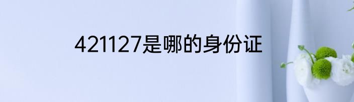 421127是哪的身份证