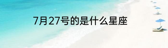 7月27号的是什么星座