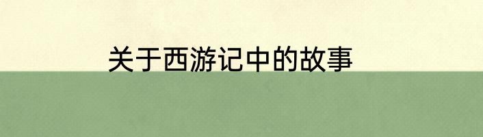关于西游记中的故事