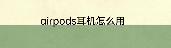airpods耳机怎么用