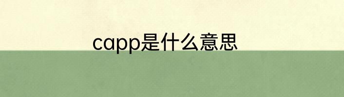 capp是什么意思