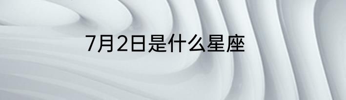 7月2日是什么星座