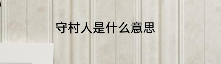 守村人是什么意思