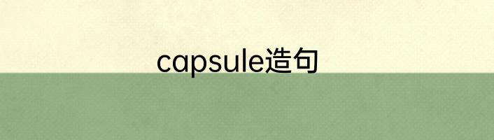 capsule造句