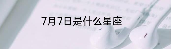 7月7日是什么星座