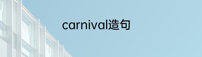 carnival造句
