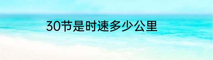 30节是时速多少公里