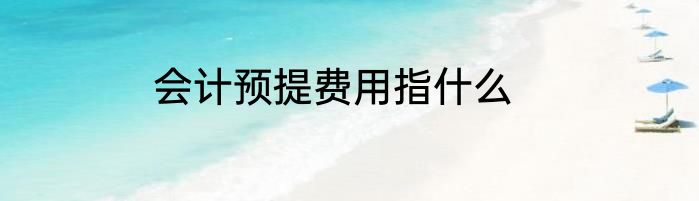 会计预提费用指什么