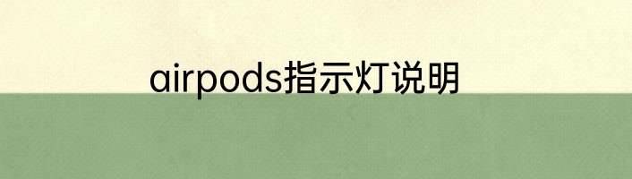 airpods指示灯说明
