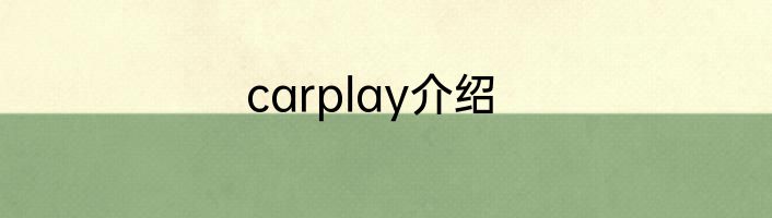 carplay介绍