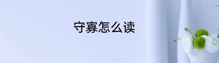 守寡怎么读