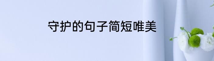 守护的句子简短唯美