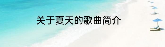 关于夏天的歌曲简介