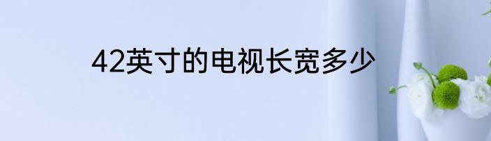 42英寸的电视长宽多少