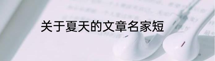关于夏天的文章名家短