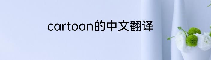 cartoon的中文翻译
