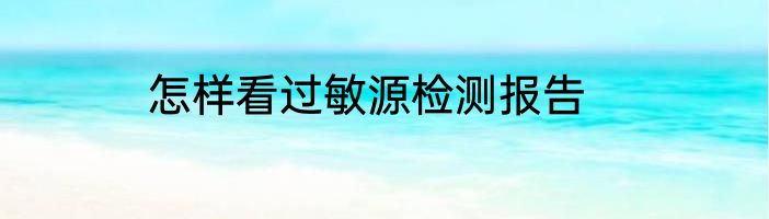 怎样看过敏源检测报告