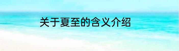 关于夏至的含义介绍