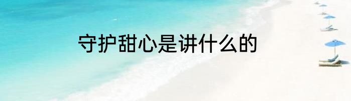 守护甜心是讲什么的