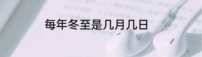 每年冬至是几月几日
