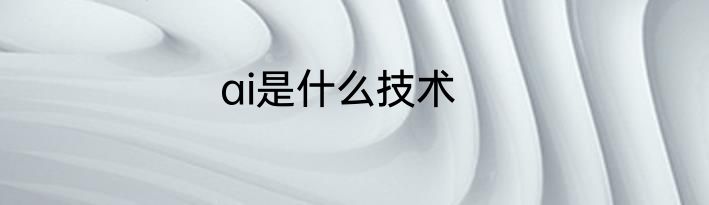 ai是什么技术