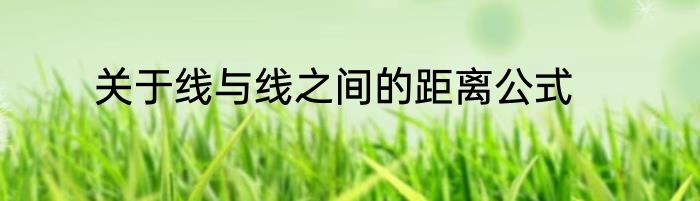 关于线与线之间的距离公式
