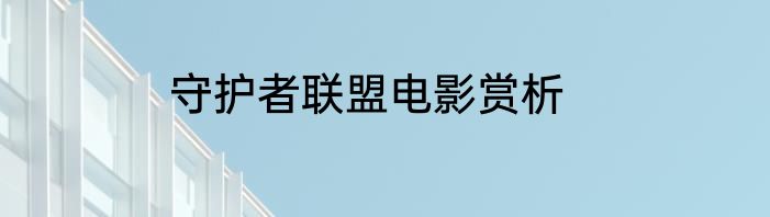 守护者联盟电影赏析