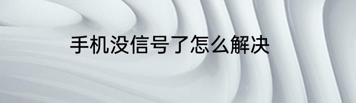 手机没信号了怎么解决