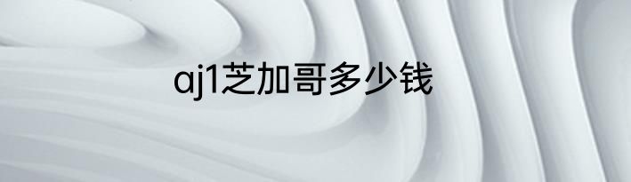 aj1芝加哥多少钱