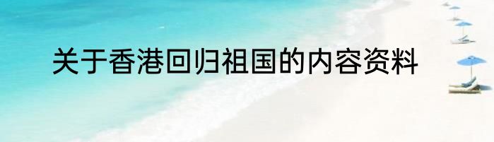 关于香港回归祖国的内容资料